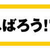 うれしい知らせ♪