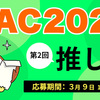 KAC2022 2回目お題　推し活　締切：3月9日 午前11:59