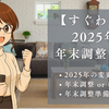 【すぐわかる】2025年版 年末調整まとめ  〜 今年の変更点、どういう場合に確定申告？、年末調整準備チェックリスト 