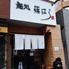 要町のラーメン「篠はら」