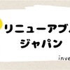 リニューアブルジャパン　株主優待新設〜プレミアム優待倶楽部〜