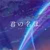 『君の名は』を語る