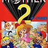 今MOTHER2ギーグの逆襲 / アンソロジーという漫画にとんでもないことが起こっている？