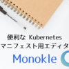 便利な Kubernetes マニフェスト用エディタ「Monokle」