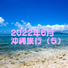 2022年6月★30代女性1人で沖縄旅行へいってきた（５）オリエンタルホテル沖縄スパ&リゾートのプールに1人で入ってクラブラウンジでのんびり