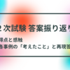 令和３年度 中小企業診断士　２次試験 答案振り返り（事例Ⅰ～Ⅲ）