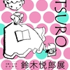 企画展『鈴木悦郎展』（少女雑誌の部屋）