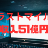 ラストマイル：驚異的な興行収入51億円突破と観客動員数