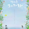 韓国ドラマ「海街チャチャチャ」感想　潮風の香りがしてくるヒーリングラブストーリー