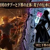 【黄泉のツガイ】東村のタブーと下界の正体：双子の伝承と「婆様」が隠した真実