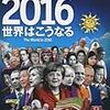 英Economist 2016 世界はこうなる -年末年始に世界を見渡そう