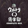 今ウルトラQ倶楽部COMPLETE BOXというサウンドトラックにとんでもないことが起こっている？