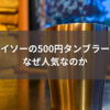 ダイソーの500円タンブラーがなぜ人気なのか