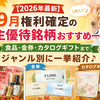 【2026年最新】9月権利確定の株主優待銘柄一覧！もらった株主優待の感想や写真を食品・金券・カタログギフトとジャンル別に一挙紹介♪