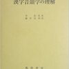 【読書メモ】 漢字音韻学の理解 (李敦 著 / 藤井茂利 訳)