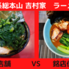 「家系総本山 吉村家」ラーメン＠ 店舗 　VS　銘店伝説【徹底比較８０杯目】