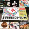 東京おもちゃショーレポート 2016/6/9