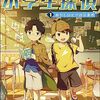 ひみつの小学生探偵～１ あやしいヒゲの会事件～