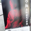 永坂嘉光 写真展＠キヤノンギャラリーＳ　2019年4月20日（土）