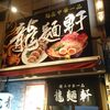 谷町四丁目の龍麺軒のラーメンは中国と日本のミックス