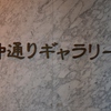 新春プチパン展　2018　仲通りギャラリー　古川巧も出品　横浜