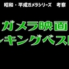 ブログ主が選ぶガメラ映画ベスト5【おすすめポイントと注目点】