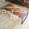 【こたつ付きでもカッコいい】好みのサイズ・質感・機能性のローテーブルをDIY