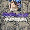 ジョジョの奇妙な冒険 11 Part3 スターダストクルセイダース 4