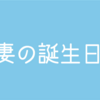 妻の誕生日と定時退勤