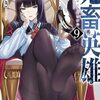 鬼畜英雄　9巻ネタバレ！ベリアル様の可愛さを解説します！感想は・・・ベリアル様はあっちもすごかったｗです。