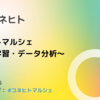 コネヒトマルシェオンライン「機械学習・データ分析」を開催しました！