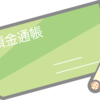 ゆうちょ銀行が10月から送金有料化に。。