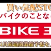 【バイク王&カンパニー概要と今後のチャート分析】9/30 STOP高　更新チャート予想的中！！～2020年11月期通期業績予想を上方修正～　