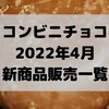 コンビニチョコの新商品、2022年4月の市販チョコレート新作 発売一覧！【コンオイジャ】