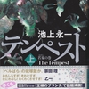  池上永一の『テンペスト＜上＞若夏の巻』を読んだ