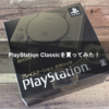 PlayStation Classicを買ってみた！【ソニー】【Sony】