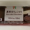セブンシリーズ☆濃厚生ちょこもち