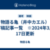 物語る亀（井中カエル）寄稿記事一覧　※2024年3月17日更新