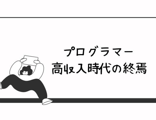 プログラマー「高年収時代」の終焉・・・Twitterの大量解雇に踏み切ったイーロンマスク氏は残酷な経営者なのか？！