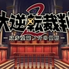 【Switch】大逆転裁判２ ～成歩堂龍ノ介の覚悟～　始めました。