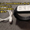 【正直レビュー】Huawei Band 6ユーザーが「Xiaomi 9 Active」に買い替えてわかった真実と後悔しない選び方