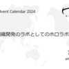 組織開発のラボとしてのホロラボ②