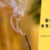 【1,100円で”香りの癒し”はじめてみませんか❣】銀座のお香の老舗”香十”で「おためし香」が販売されてます、癒しにいかが!? ≪妄想カタログ≫