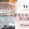 WEB小説紹介№043 「夢見るあの子に彼は誰を」Wasabi Konjikiさん