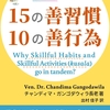 慈経に学ぶ〈15の善習慣〉と〈10の善行為〉ー 幸せへの鍵