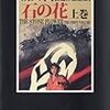 「複雑さ」の生み出す、おもしろさと絶望感 『石の花』　