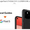 Pixel 5 が 7,500円 割引きになる !?