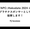 YAPC::Hakodate 2024 にhacomonoがプラチナスポンサーとして協賛します！