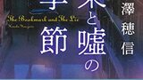 『栞と嘘の季節』米澤穂信　集英社　人を殺す栞と、女の友情