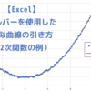 【Excel】ソルバーを使用した近似曲線の引き方（2次関数の例）